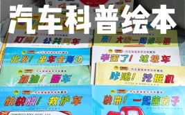 认准这本汽车科普机关书(汽车这本儿童节科普礼物)