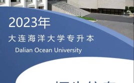 大连海洋大学专升本在哪个校区