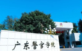 广东警官学院是公办还是民办大学？