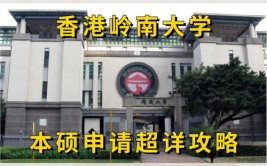 香港岭南大学是本科还是专科