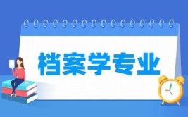 档案学专业就业方向与就业前景怎么样