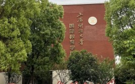 上海财经大学合作办学2+2值得读吗