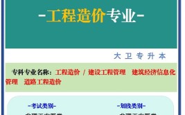 专插本专业全面分析工程造价