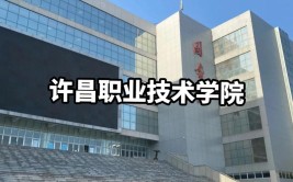 许昌职业技术学院是公办还是民办大学？