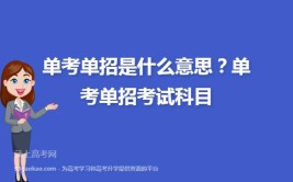 高职单招考试是什么意思?