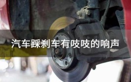 滋滋有响声的时候，是怎么回事呢？(刹车片刹车响声更换滋滋)