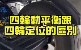 到底是做四轮定位还是动平衡，去哪做最好？(四轮定位车子动平衡数据)