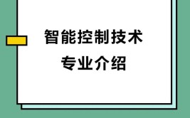 智能控制技术专业学什么