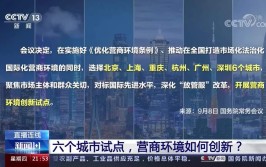 营商环境创新试点要做些啥