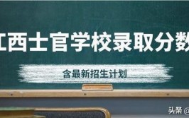 江西士官学校有哪几所？