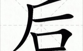 后字是什么结构