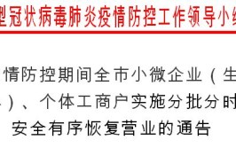 7月2日10时起 吉林省集安市有序恢复正常生产生活秩序(疫情防控恢复经营报备)