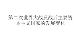 第二次世界大战后资本主义发生了什么变化