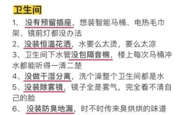 句句都是至理名言(都是老师傅经验教训装修设计良心)