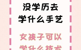 女孩学点什么手艺能用一辈子