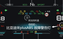 比亚迪宋ABS不工作故障检修(故障比亚迪铁线针脚工作)