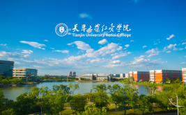 天津大学仁爱学院值得上吗