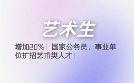 艺术生参加国家公务员考试机会多不多