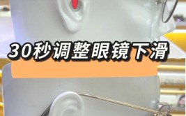 眼镜下滑？你需要知道这些解决方法(下滑眼镜解决方法验光师防滑)