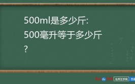 500毫升是多少斤