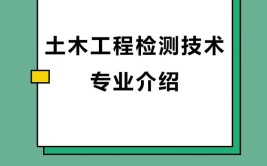 土木工程检测技术专业怎么样_就业方向_主要学什么