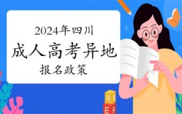 2024四川异地高考报名最新政策