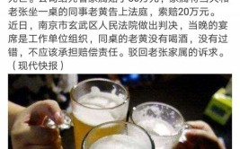 喝酒、劝酒需谨慎！新疆一男子参加聚会饮酒后不幸身亡！请客者赔8.5万元(劝酒万元喝酒吴某饮酒)