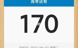 距2023年高考还有不到170天