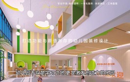 什么是幼儿园环境？合肥幼儿园装修要点及步骤简析(幼儿园装修环境要点活动)