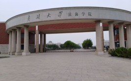 南开大学滨海学院是民办大学还是公办大学