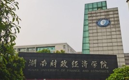 湖南财经高等专科学校现在叫什么名字