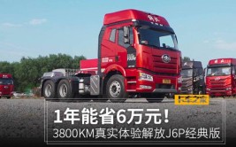 一年节省将近6万元！3800km深度体验解放J6P经典版牵引车(牵引车万元解放经典体验)