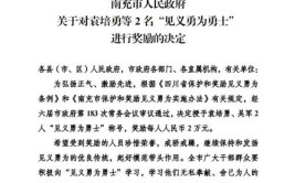 快讯｜四川这些见义勇为个人和群体每人奖励5万元 有你认识的人吗？(村民群体职工封面表现)