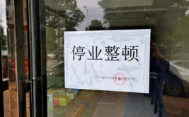 多地已开出“停业整顿”罚单！(场所未按拒不执行疫情防控)