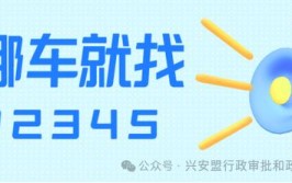 12345挪车服务升级！\"蒙\"字头均有效(服务政务热线升级车主)