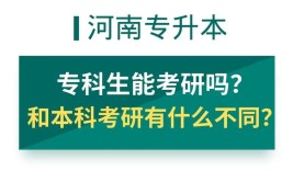 大专考研与本科考研的区别