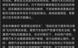 网传远程锁车、强制官方服务网点维修？理想官方：无任何事实依据(理想汽车官方维修无任何)