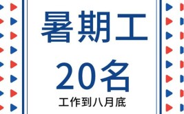 还有暑期工岗位(工业园暑期招人各企业找工作)