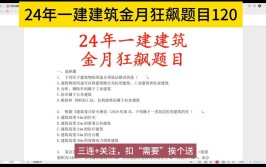 24年一建建筑最低96分全靠金月的建筑狂飙500题打印直接背