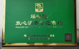 2021年放心消费示范单位公示(有限责任公司消费经销部有限公司股份有限公司)