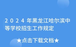 黑龙江2024年读中专学校有什么要求