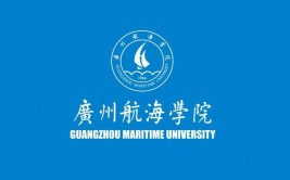 广州航海学院是公办还是民办大学？