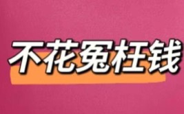 看完再也不会花冤枉钱(划痕冤枉钱划伤看完再也不会)