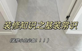 先别着急装修，这些基本知识先弄清楚(装修好了别墅基本知识基础)