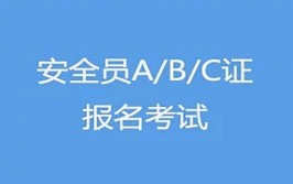 2020A证安全员证考试及A证安全员实操考试视频