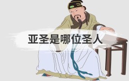 亚圣是哪位圣人