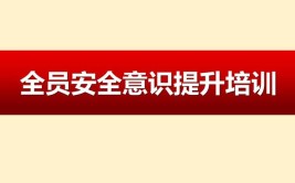 还不快看全员安全知识培训通用课件(还不不明白全员课件安全知识)