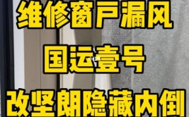 家里断桥铝窗户经常漏风 一查原来是脱胶了 5块钱玻璃胶轻松解决(窗户漏风脱胶块钱家里)