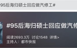 95后海归硕士干汽修引争议背后：维修工的价值为什么不被认可？(行业维修工维修技师门店)