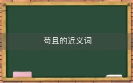 敷衍了事的拼音和意思是什么